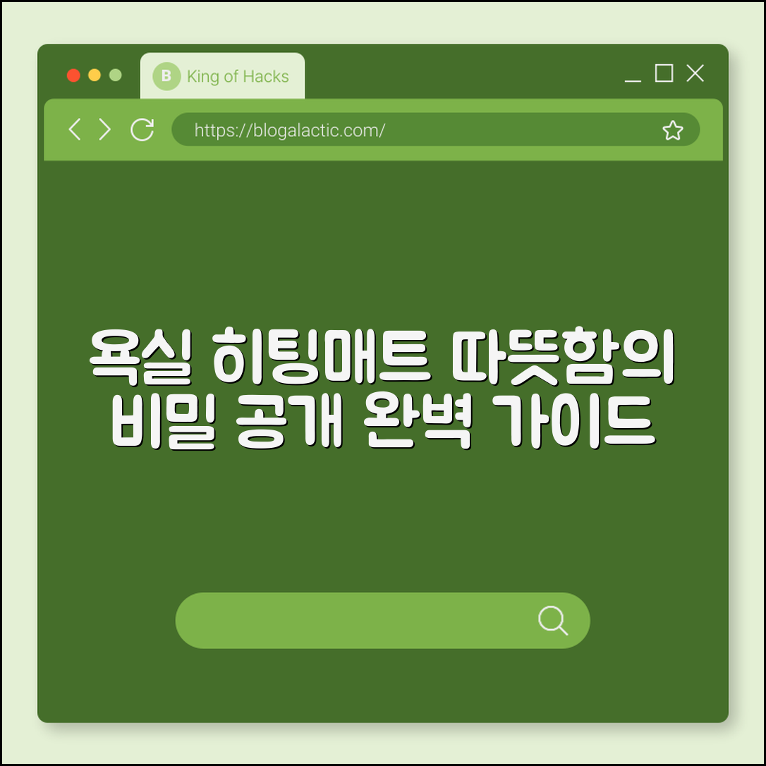 욕실 히팅매트 완벽 가이드: 따뜻함의 비밀