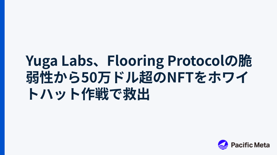 Yuga Labs、Flooring Protocolの脆弱性から50万ドル超のNFTをホワイトハット作戦で救出
