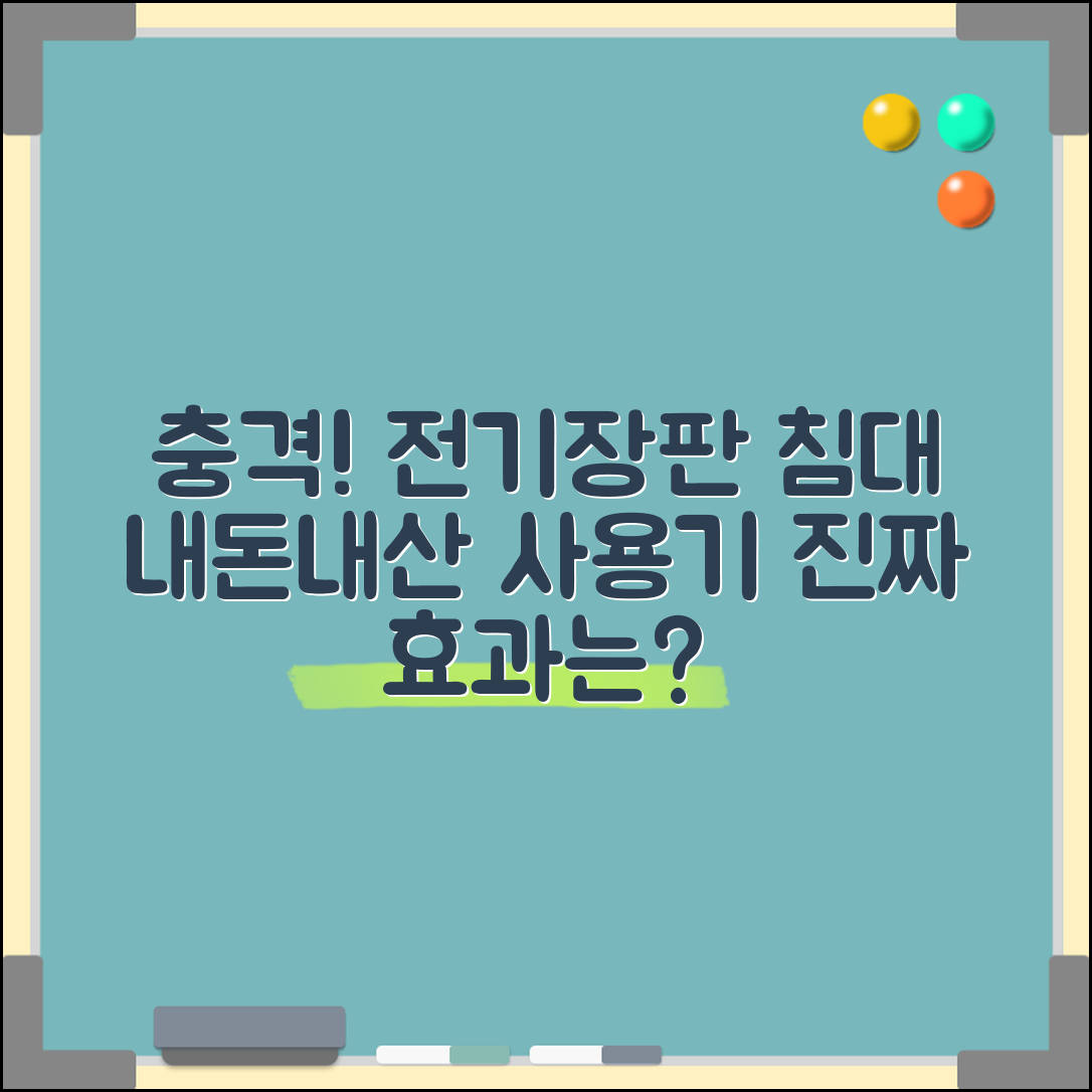 충격적인 전기장판침대 내돈내산 사용기!