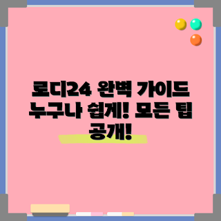 로디24 가이드, 로디24 사용법, 로디24 팁, 로디24 후기, 로디24 활용법