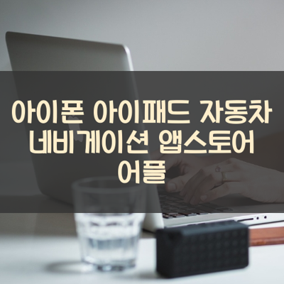 자동차 네비게이션 썸네일