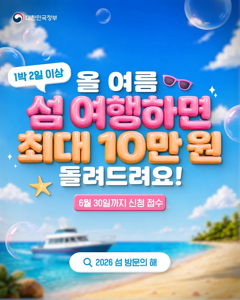 올 여름 섬 여행하면 최대 10만원 지원 안내 카드