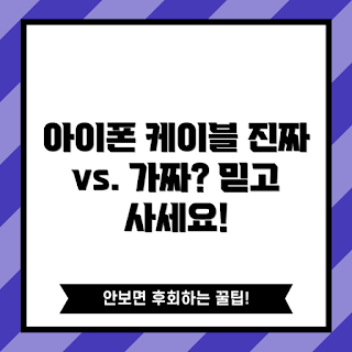 아이폰정품케이블, 왜 아이폰정품케이블을 써야 하나, 아이폰정품케이블의 장단점, 아이폰정품케이블 구매 팁, 무엇이 아이폰정품케이블을 특별하게 만들까