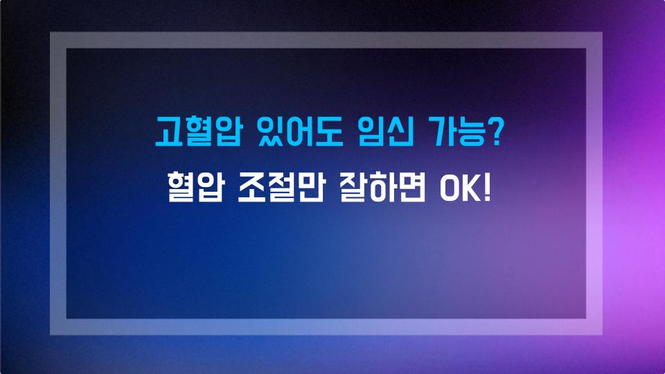 고혈압 있어도 임신 가능? 혈압 조절만 잘하면 OK!