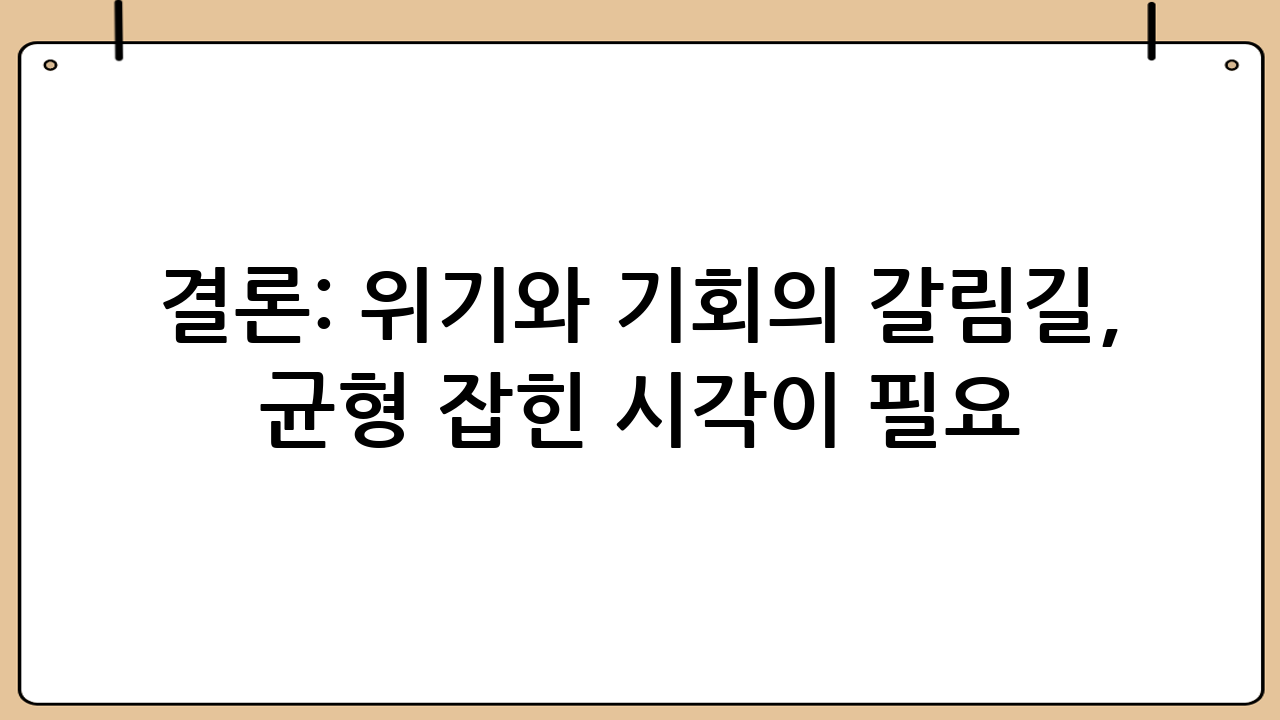 결론: 위기와 기회의 갈림길, 균형 잡힌 시각이 필요