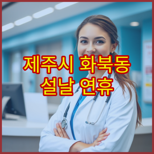제주시 화북동 설날 연휴 정신과 진료 병원 명절 스트레스·불면 상담 가능 안내