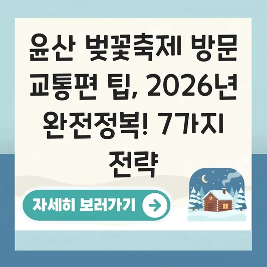윤산 벚꽃축제 방문 교통편 팁