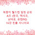 북중미 월드컵 일정 순위 A조 (한국, 멕시코, 남아공, 유럽PO) 16강 진출 시나리오