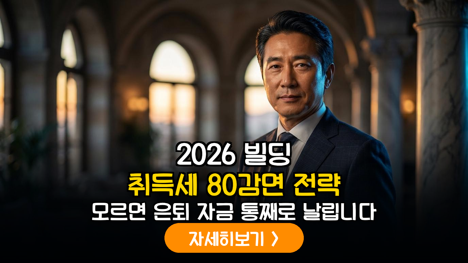 2026년 시행 도심 빌딩의 시니어 의료 복합시설 전환 시 취득세 감면 및 임대 수익 설계 가이드