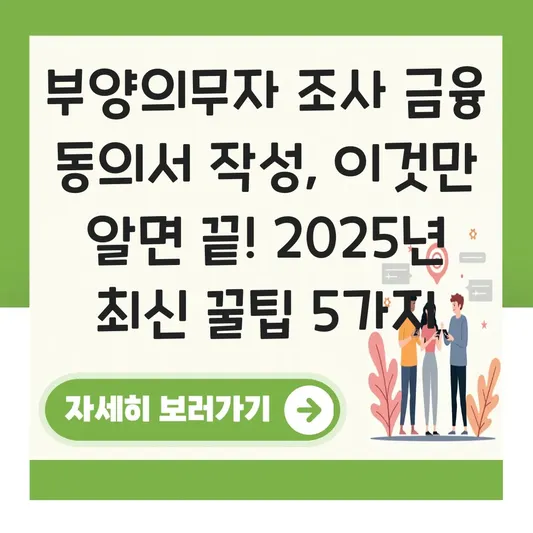 부양의무자 조사 시 금융 정보 제공 동의서 작성 요령 대표 이미지