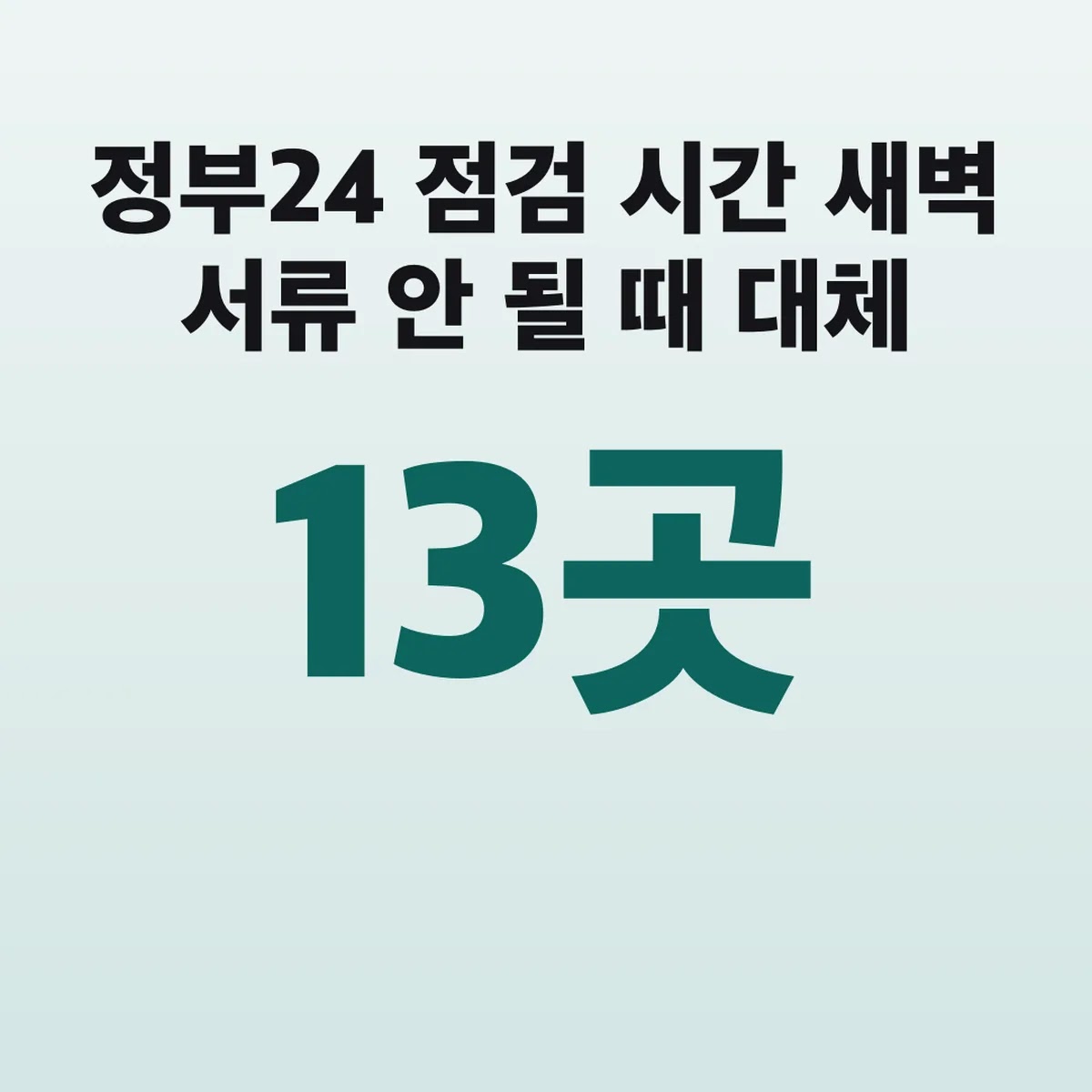 정부24 점검 시간 새벽 서류 안 될 때 대체 13곳