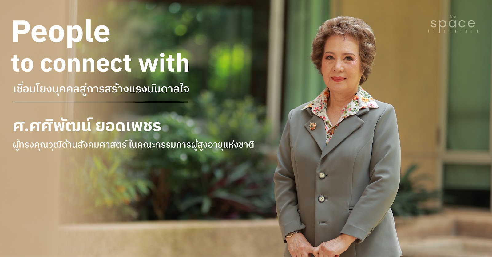 ระบบสวัสดิการทางสังคม เติมความสุขผู้สูงอายุไทยอย่างยั่งยืน