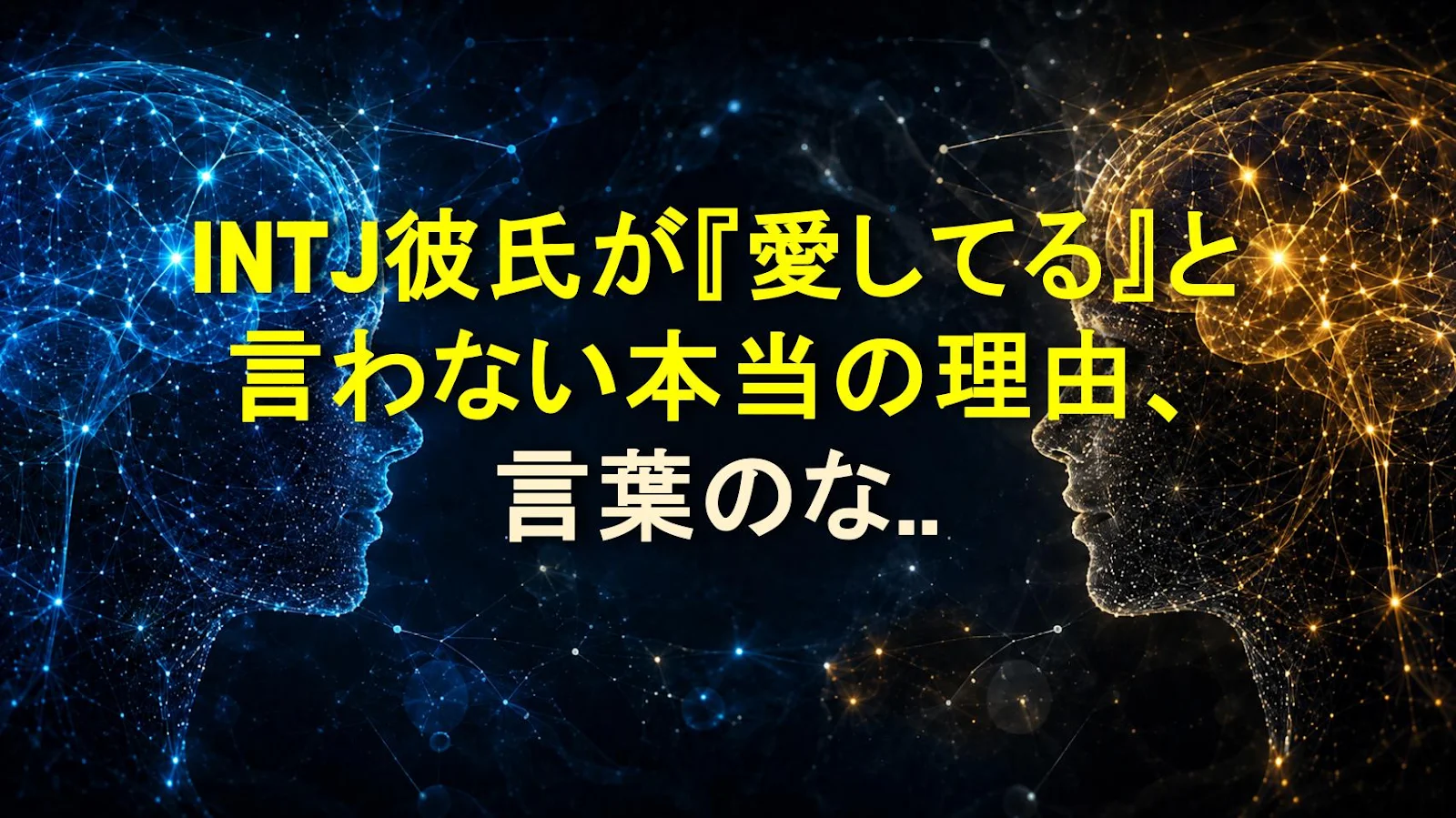 INTJ彼氏が『愛してる』と言わない本当の理由、言葉のない愛のサイン