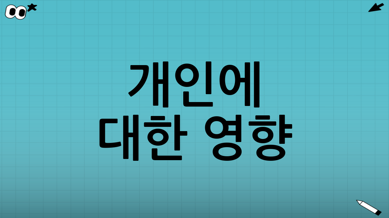 개인에 대한 영향