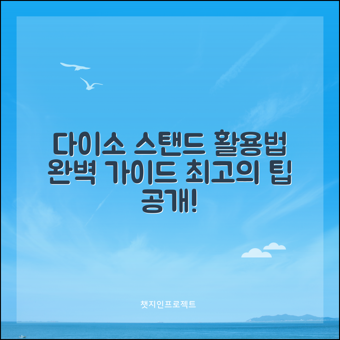다이소스탠드 활용법 완벽 가이드