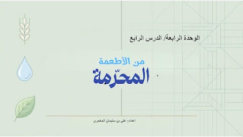 شرح درس الأطعمة المحرمة في الإسلام - إسلامية الصف 6 الفصل 2