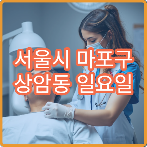서울시 마포구 상암동 일요일 마취통증의학과 신경통 관리