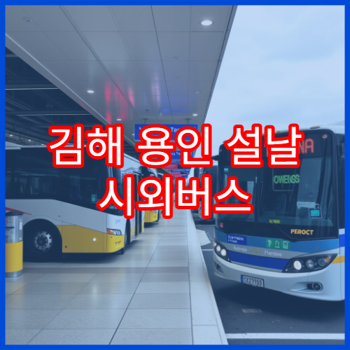 김해 용인 설날 시외버스 예매 일정과 취소표 확인 방법
