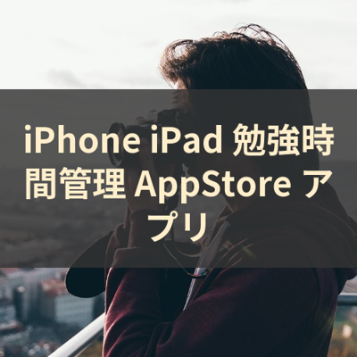 勉強時間管理 サムネイル