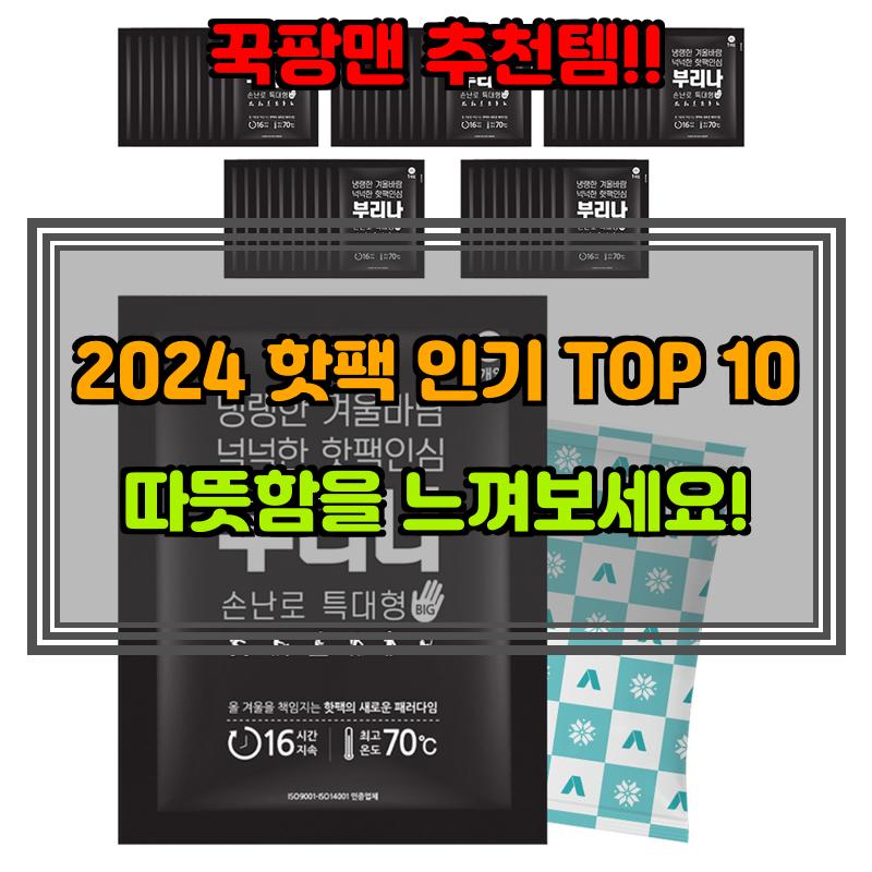 1월 9일, N쇼핑 검색 TOP 3, 핫팩 베스트 5