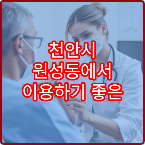 천안시 원성동에서 이용하기 좋은 내과 야간진료 센터