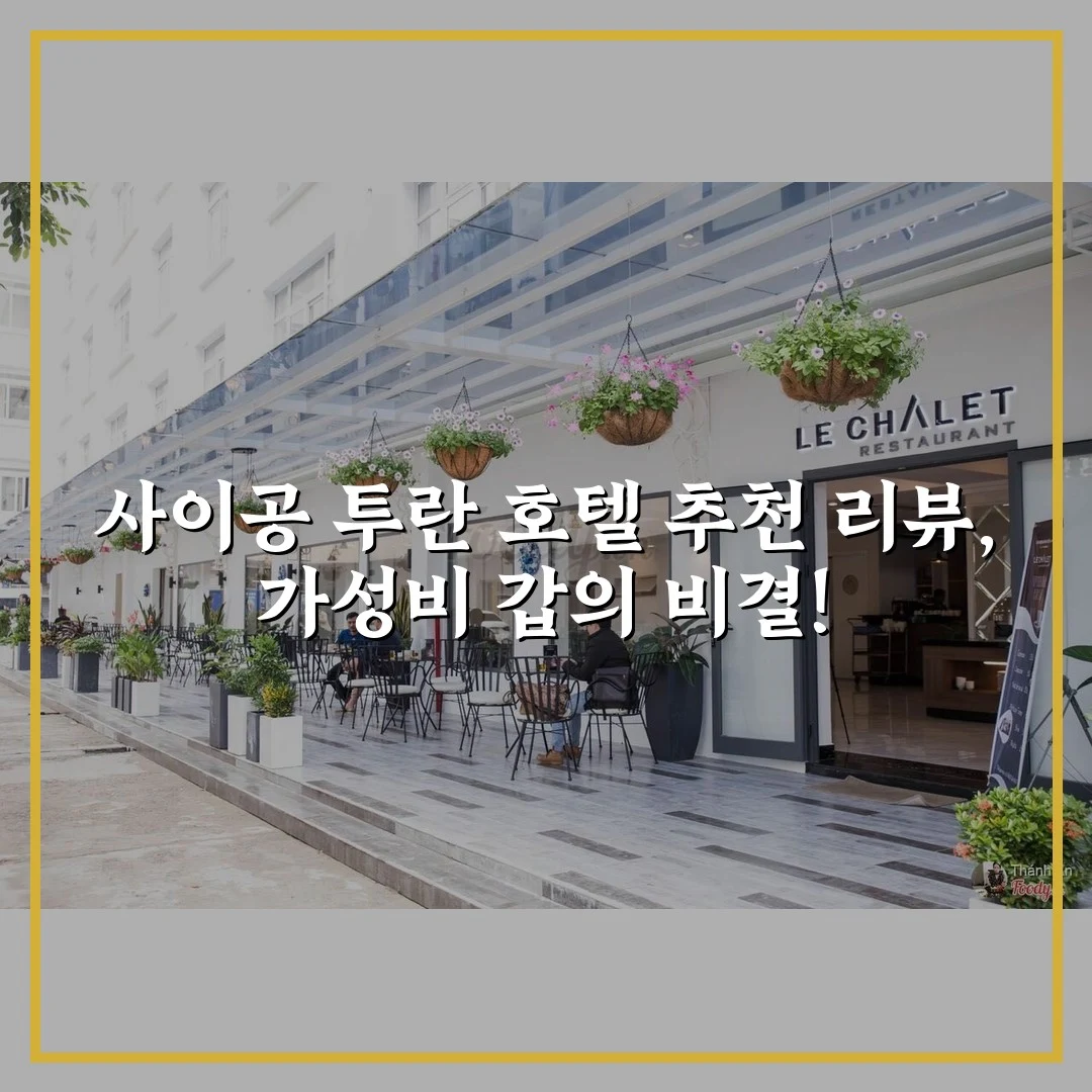 사이공 투란 호텔 추천 리뷰, 가성비 갑의 비결!