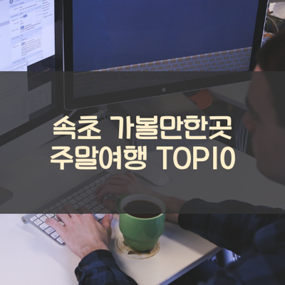 속초 가볼만한곳 주말여행 TOP10 썸네일