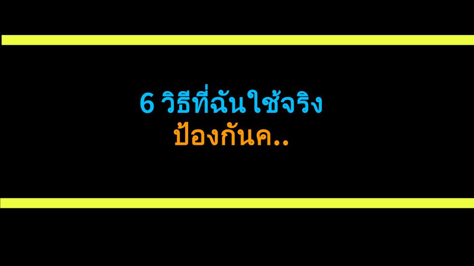 6 วิธีที่ฉันใช้จริง ป้องกันความดันสูง (บอกเลยว่าเวิร์ค!)