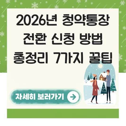 청약통장 전환 신청 방법 총정리
