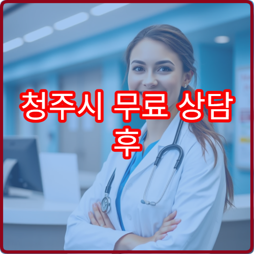 청주시 무료 상담 후 치료계획서 제공 병원 프로세스