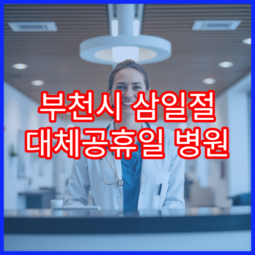 부천시 삼일절 대체공휴일 병원 연휴 진료 만성질환 상담 가능