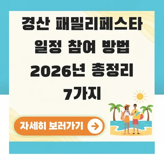 경산 패밀리페스타 일정 참여 방법