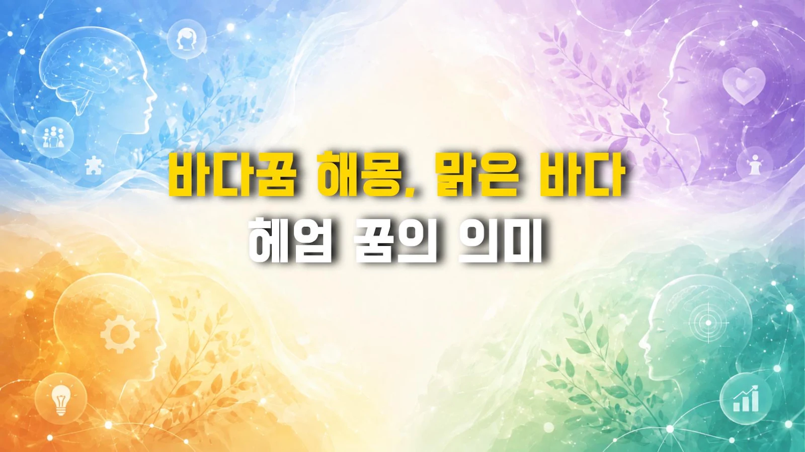 바다꿈 해몽, 맑은 바다 헤엄 꿈의 의미
