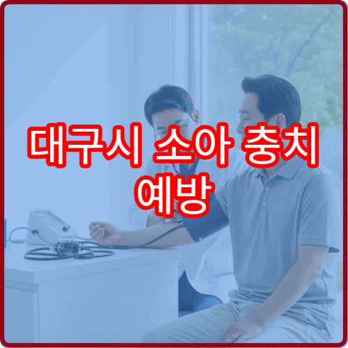 대구시 소아 충치 예방 소아치과 불소도포 씰란트 병원