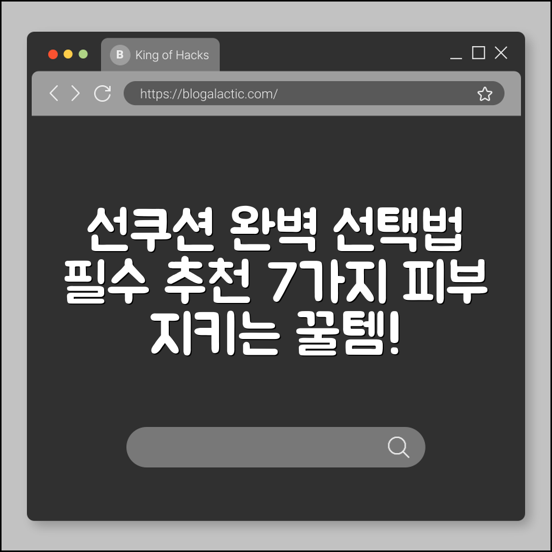 선쿠션 선택법과 추천 제품 7가지
