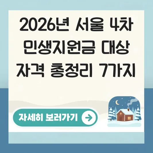 서울 4차 민생지원금 대상 자격