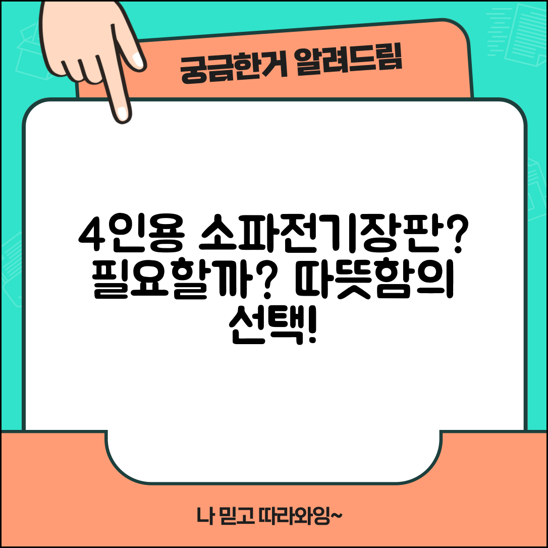 4인용소파전기장판, 정말 필요할까요?