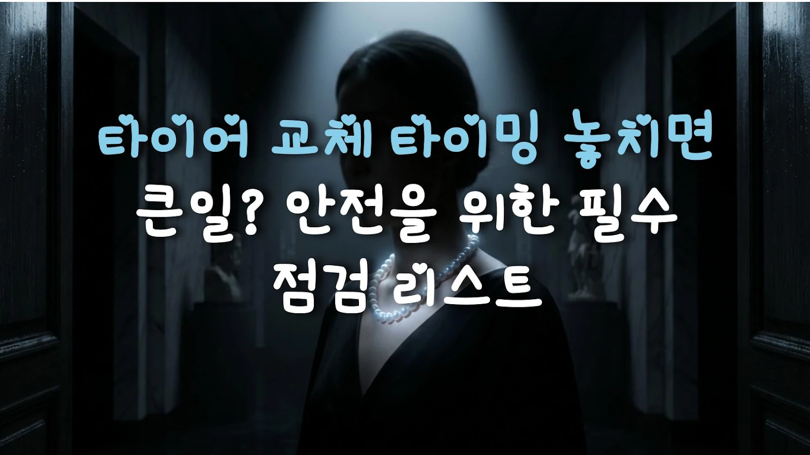 타이어 교체 타이밍 놓치면 큰일? 안전을 위한 필수 점검 리스트