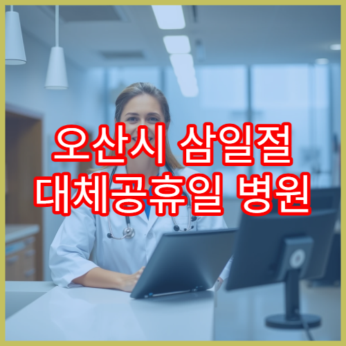 오산시 삼일절 대체공휴일 병원 연휴 진료 가슴통증 상담 가능