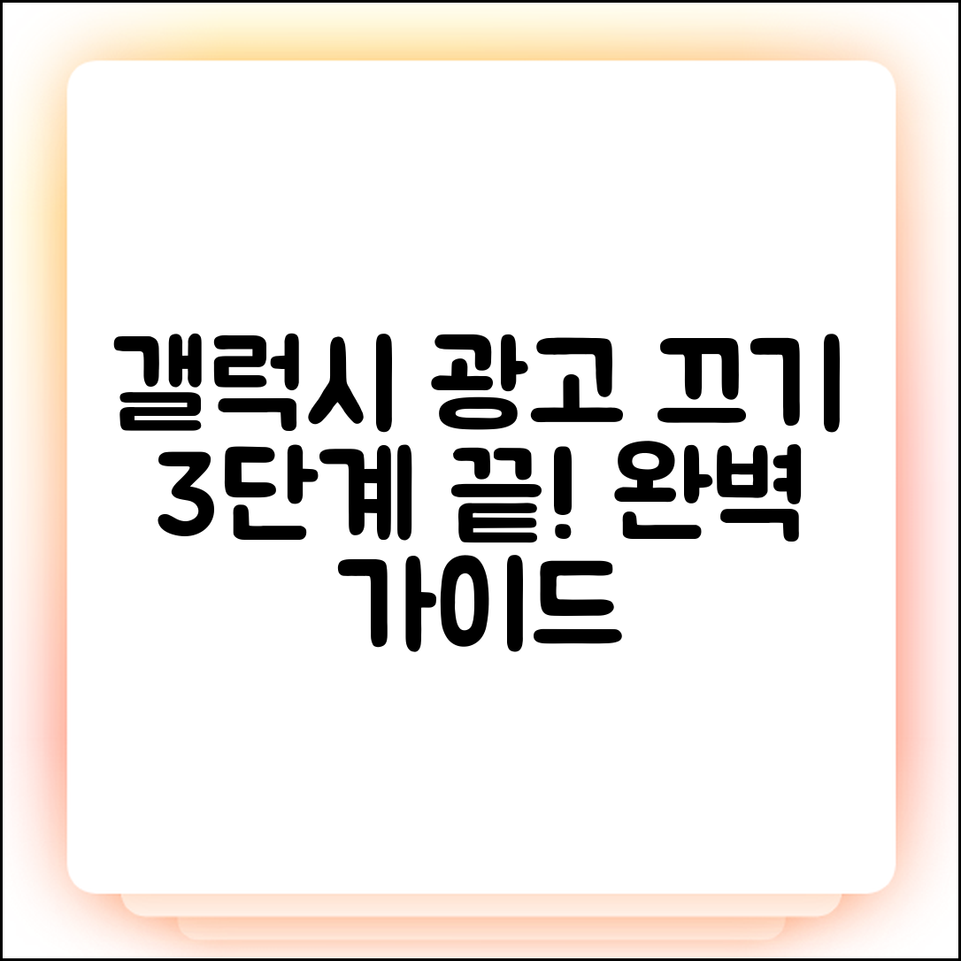 갤럭시 맞춤형 광고 끄기, 3단계 완벽 가이드