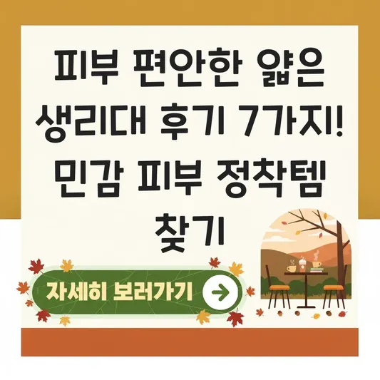 피부 편안한 얇은 생리대 후기
