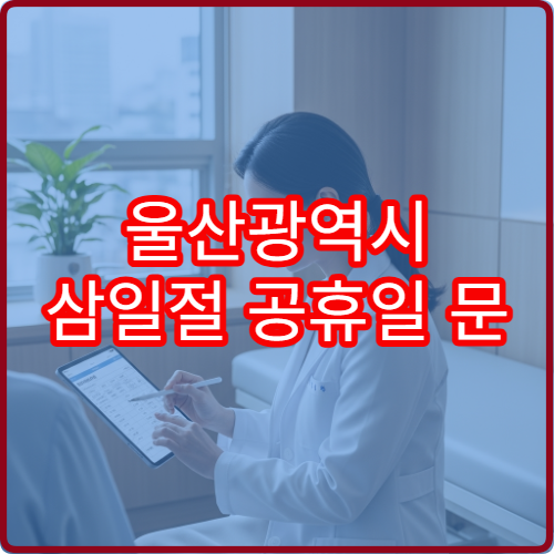 울산광역시 삼일절 공휴일 문 여는 약국 어디? 대체공휴일 포함 연휴 당번약국 영업시간 안내