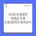 2026 소상공인 지원금 신청방법, 소상공인24 접속부터 완료까지 완벽 가이드