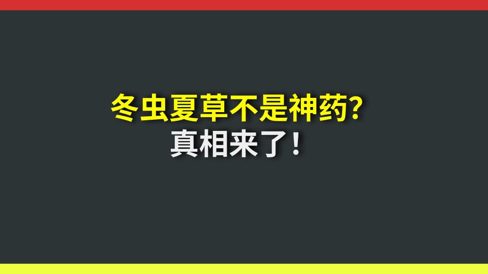 冬虫夏草不是神药？真相来了！