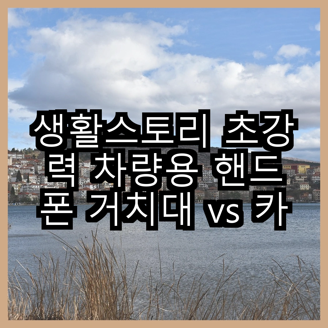 생활스토리 초강력 차량용 핸드폰 거치대 vs 카플 무선 충전 거치대, 어떤 선택이 더 편리할까? 썸네일