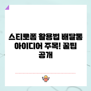 스티로폼배달통 활용법, 스티로폼배달통 DIY, 스티로폼배달통 재활용, 음식 배달 통, 스티로폼 보관 용기