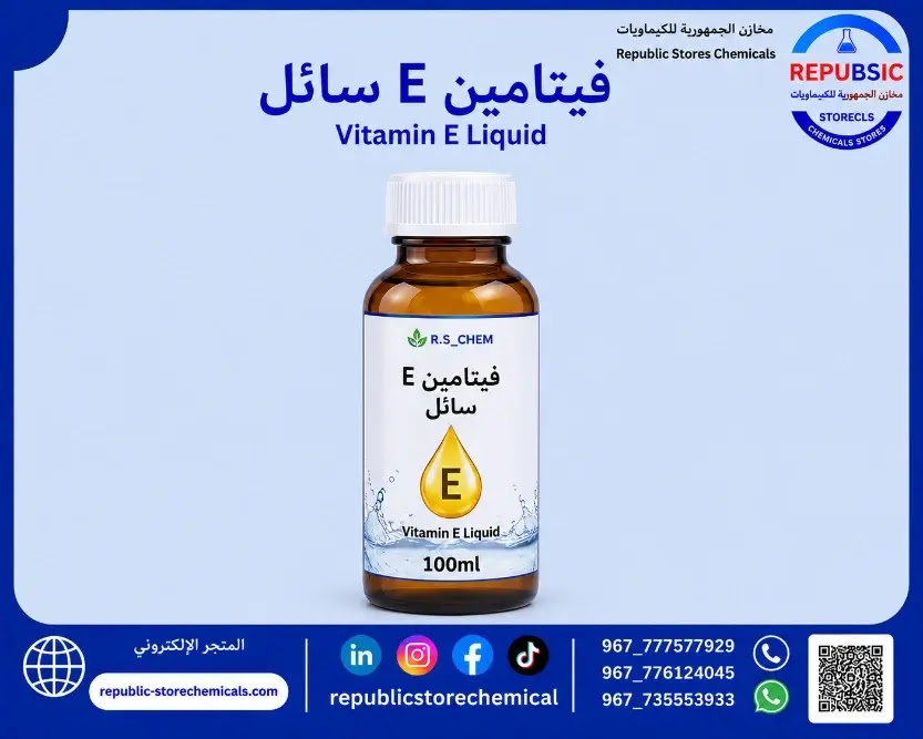 فيتامين E سائل (التوكوفيرولTocopherol)