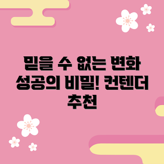 컨텐더 변화, 성공 비밀, 2023 성공 전략, 최신 컨텐더, 포커스 트렌드