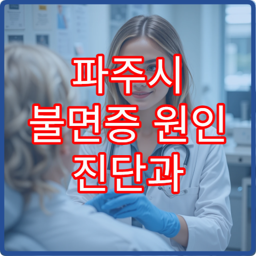 파주시 불면증 원인 진단과 스트레스 완화 치료 프로그램 운영 병원 정보
