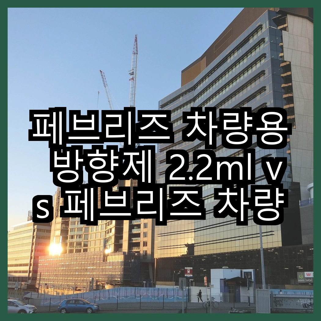 페브리즈 차량용 방향제 2.2ml vs 페브리즈 차량용 방향제 2P 특별팩, 어떤 향이 더 오래가나요? 썸네일